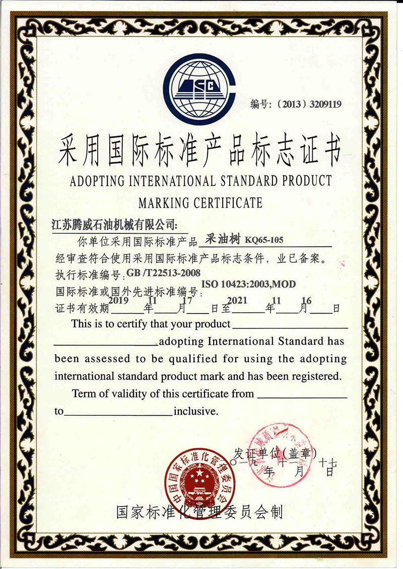 采用(yòng)國(guó)際标準産品标志(zhì)證書(shū)