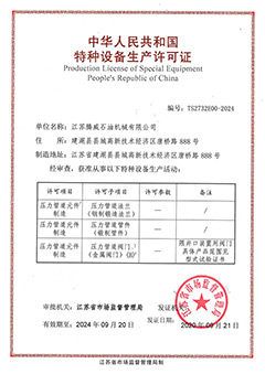 特種設備生(shēng)産許可(kě)證
