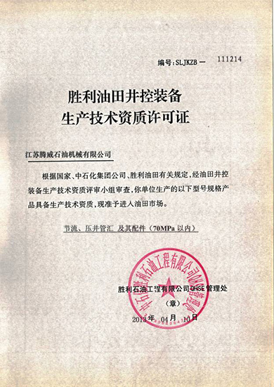 勝利油田井控裝備生(shēng)産許可(kě)證