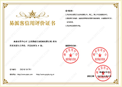 易派客信用(yòng)認證（A級）